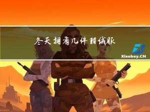 冬天拥有几件羽绒服