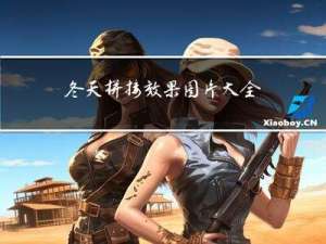 冬天拼接效果图片大全