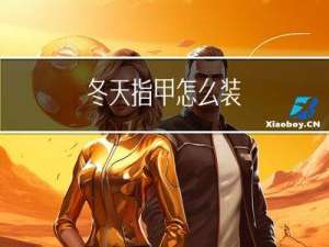 冬天指甲怎么装