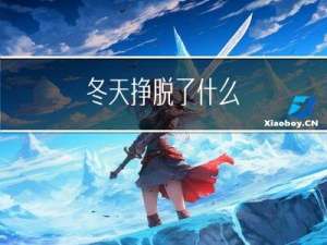 冬天挣脱了什么