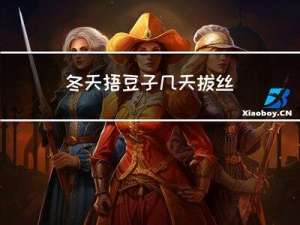 冬天捂豆子几天拔丝