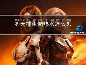 冬天捕鱼倒热水怎么处理
