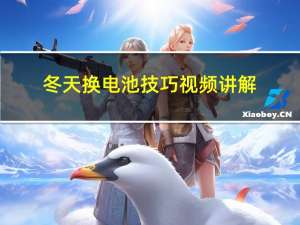 冬天换电池技巧视频讲解
