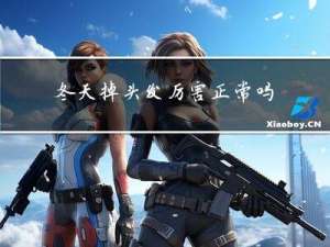 冬天掉头发厉害正常吗