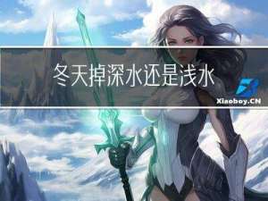 冬天掉深水还是浅水
