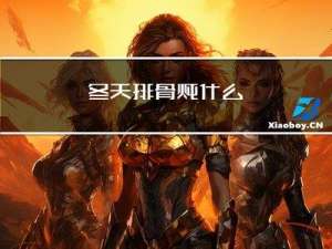冬天排骨炖什么