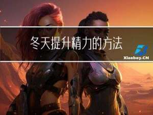 冬天提升精力的方法