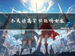 冬天提高肾功能吗女生