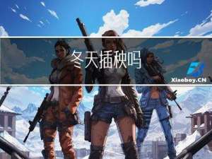 冬天插秧吗
