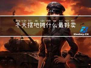 冬天摆地摊什么最好卖