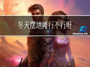 冬天摆地摊行不行呀