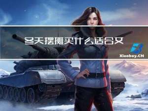 冬天摆摊买什么适合女生