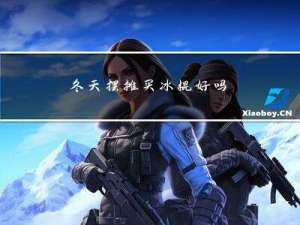 冬天摆摊买冰棍好吗