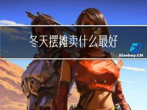 冬天摆摊卖什么最好