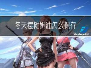 冬天摆摊奶油怎么保存
