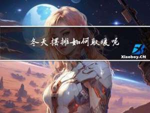 冬天摆摊如何取暖呢