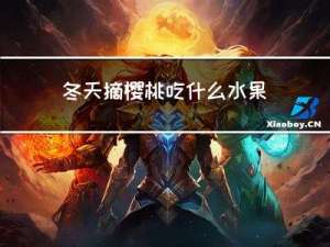 冬天摘樱桃吃什么水果