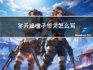 冬天摘橙子作文怎么写