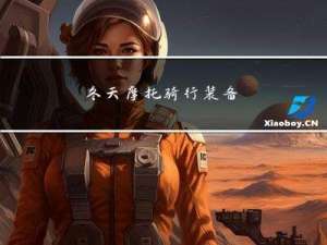 冬天摩托骑行装备