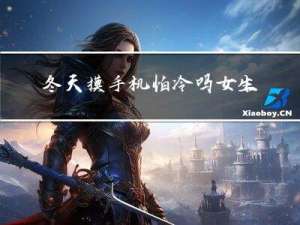 冬天摸手机怕冷吗女生