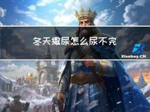 冬天撒尿怎么尿不完