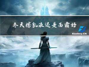 冬天擦乳液还是面霜好