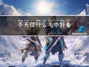 冬天擦什么毛巾好看