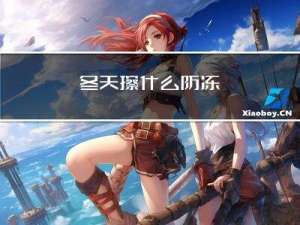 冬天擦什么防冻
