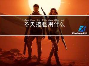 冬天擦脸用什么