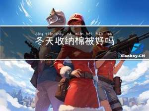 冬天收纳棉被好吗