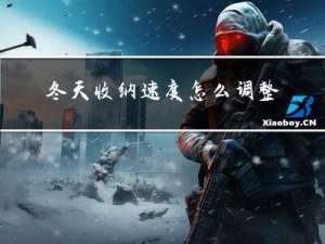 冬天收纳速度怎么调整
