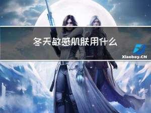冬天敏感肌肤用什么
