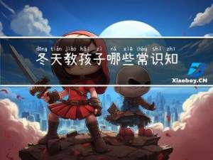 冬天教孩子哪些常识知识