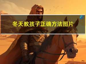 冬天教孩子正确方法图片