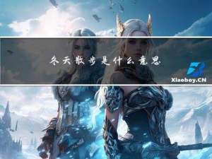 冬天散步是什么意思