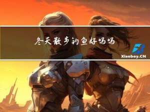 冬天散步钓鱼好吗吗