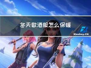 冬天敬酒服怎么保暖