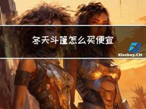 冬天斗篷怎么买便宜