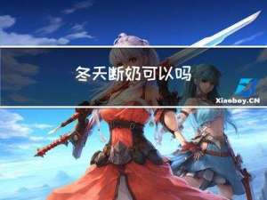 冬天断奶可以吗