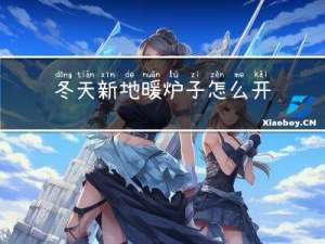 冬天新地暖炉子怎么开关