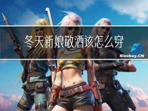 冬天新娘敬酒该怎么穿