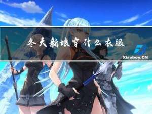 冬天新娘穿什么衣服