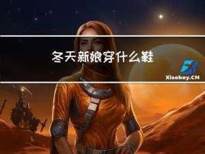 冬天新娘穿什么鞋