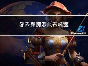 冬天新房怎么去味道
