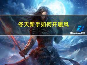 冬天新手如何开暖风