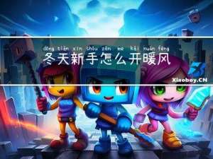 冬天新手怎么开暖风