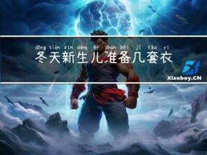 冬天新生儿准备几套衣服