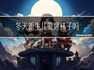 冬天新生儿要穿袜子吗
