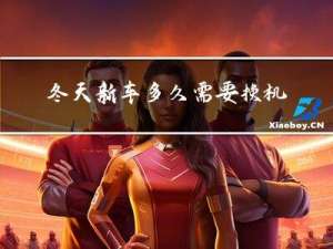 冬天新车多久需要换机油