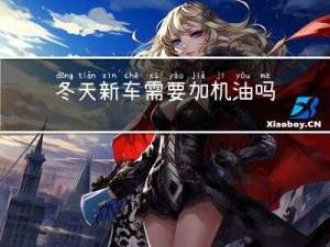 冬天新车需要加机油吗